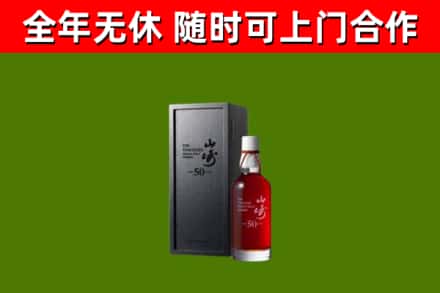 通河回收山崎洋酒